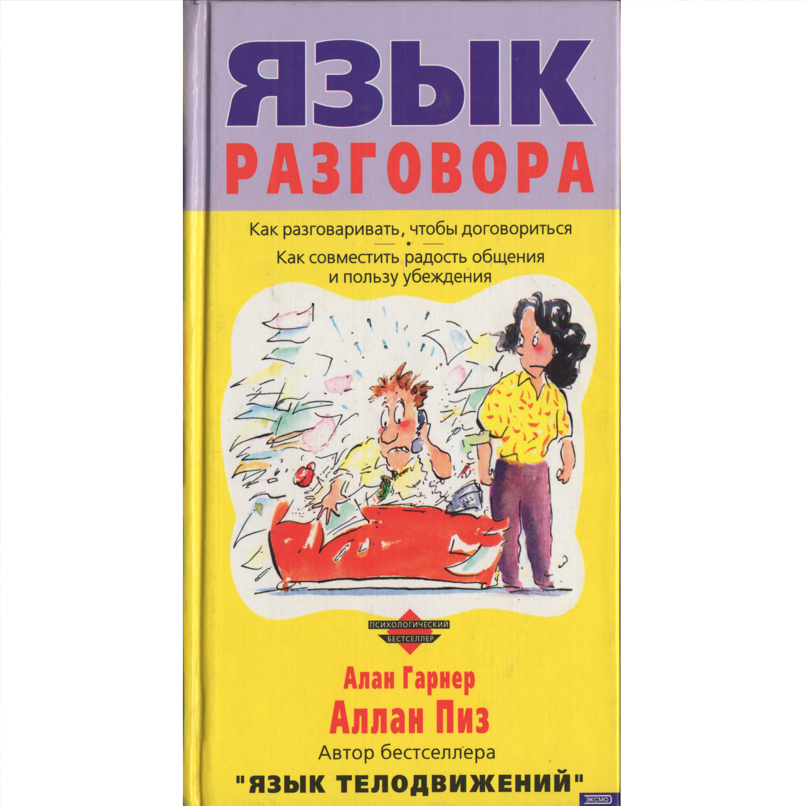 Алан Пиз Язык Телодвижений Купить Книгу